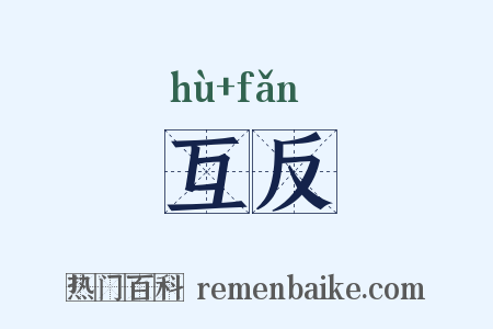 互反是什么意思的图片